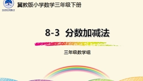 三年级数学 同分母分数加减法接力赛 哔哩哔哩 つロ干杯 Bilibili