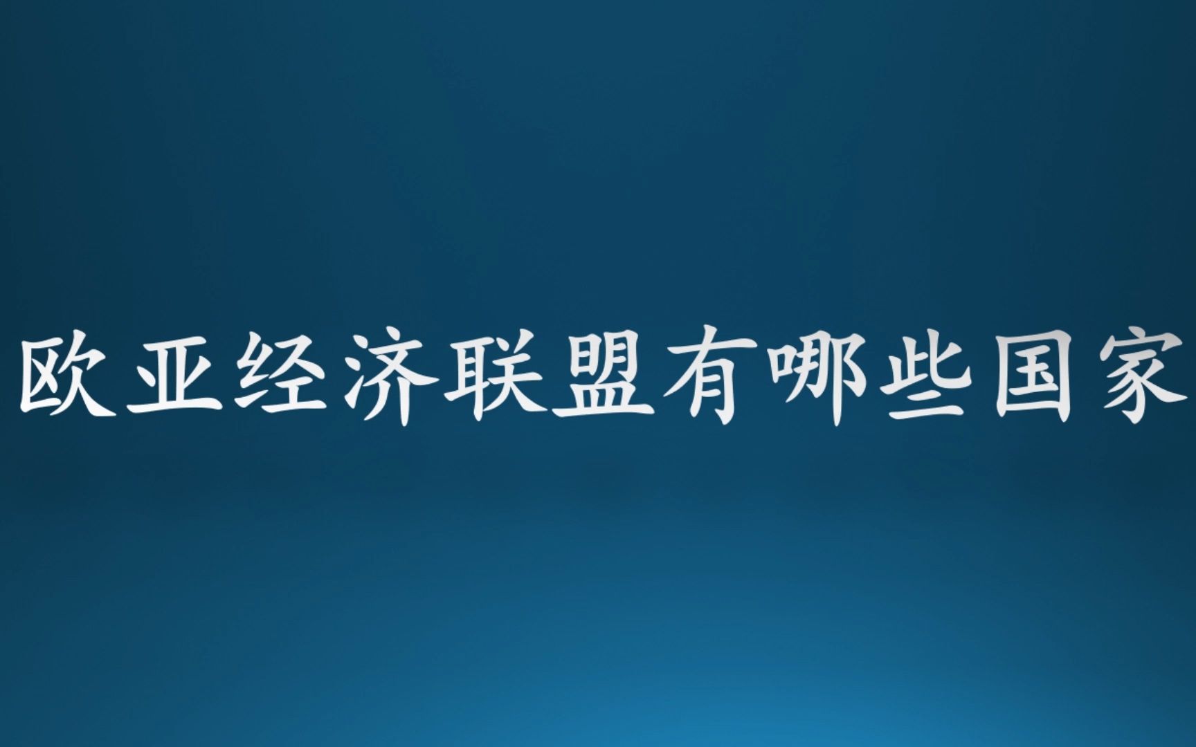 欧亚经济联盟有哪些国家哔哩哔哩bilibili