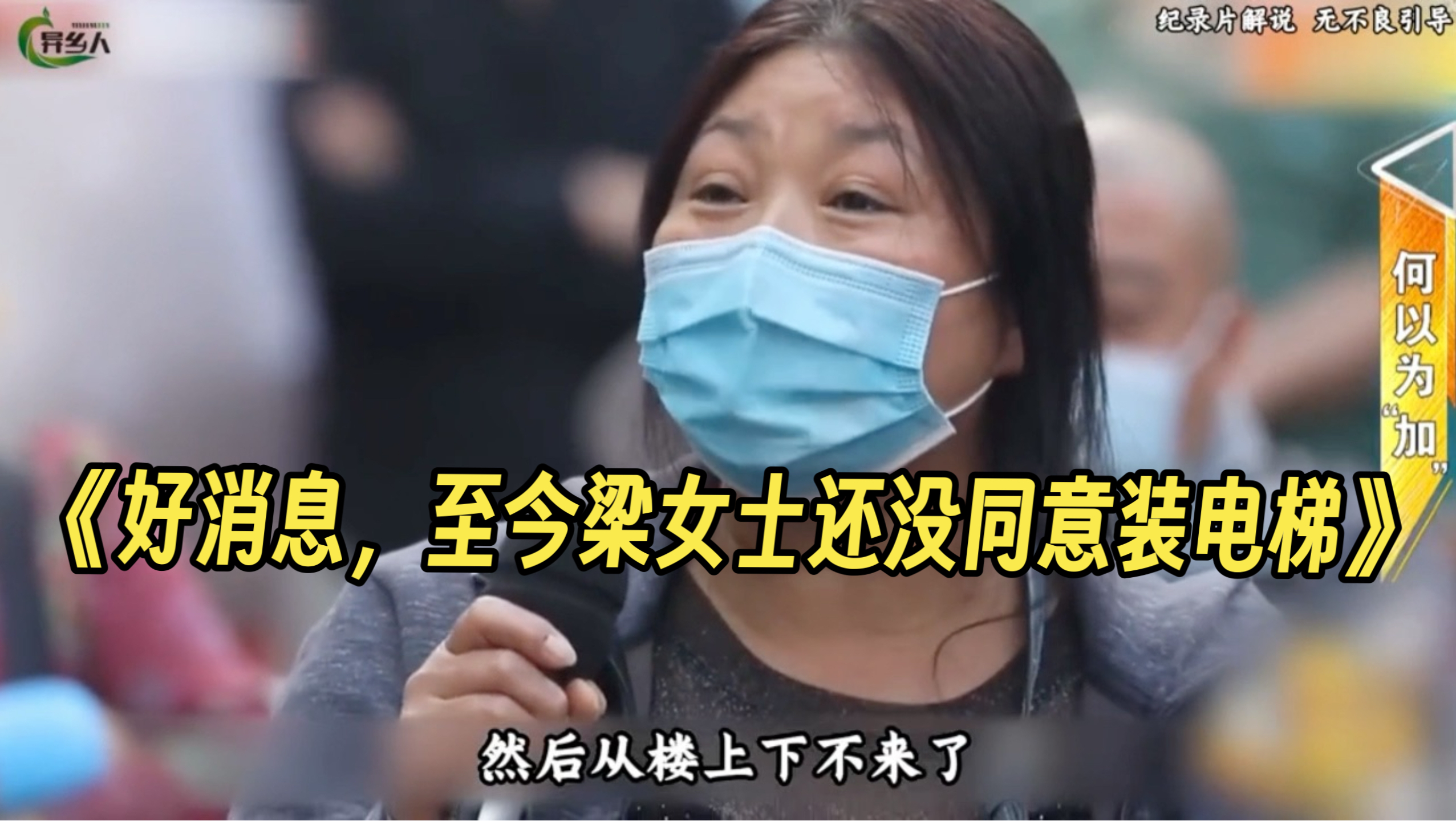 大型纪录片《好消息，至今梁女士还没同意装电梯》持续为您播出！