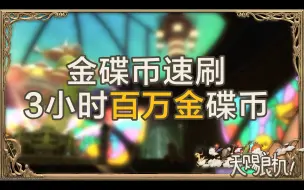 Descargar video: 【最终幻想14】3小时100万金碟币速刷攻略 FF14金蝶攻略青魔