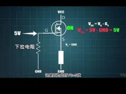 Download Video: N沟道MOS管讲解