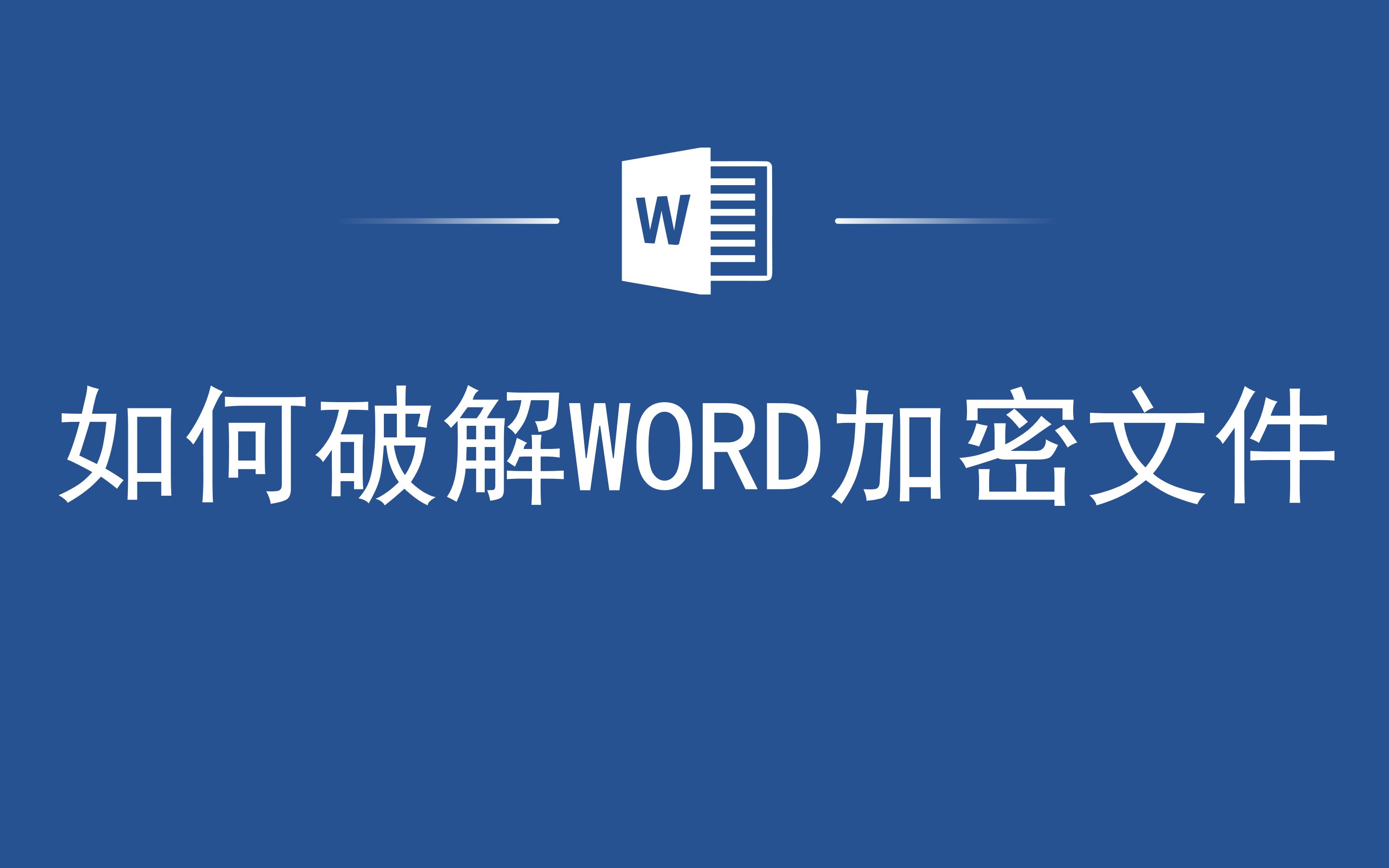 [图]快人一步！如何破解Word加密文件