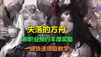 Tải video: 失落的方舟更新2个新职业，侦查士和召唤师，预约即可领取丰厚奖励，新老玩家必看一键预约教程！