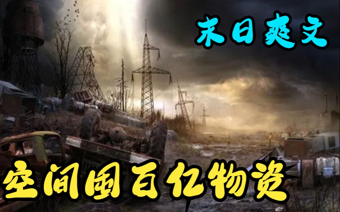 [图]一口气看完【空间囤百亿物资】在末世苟活30年还是死了，重生回到末世开始前三个月，还附带一枚空间戒指，耗尽家财买买买，在末世中开启度假模式...