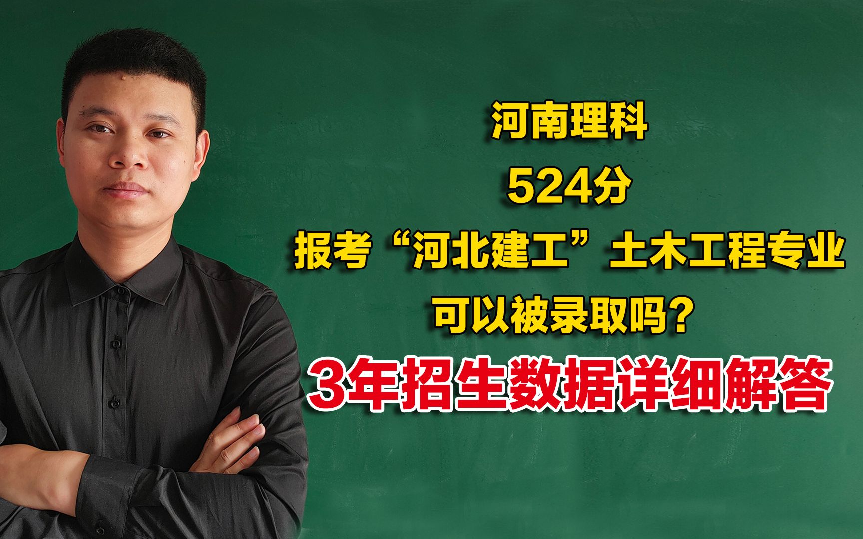 河南理科524分,报考河北建筑工程学院土木工程专业,可以被录取吗?哔哩哔哩bilibili