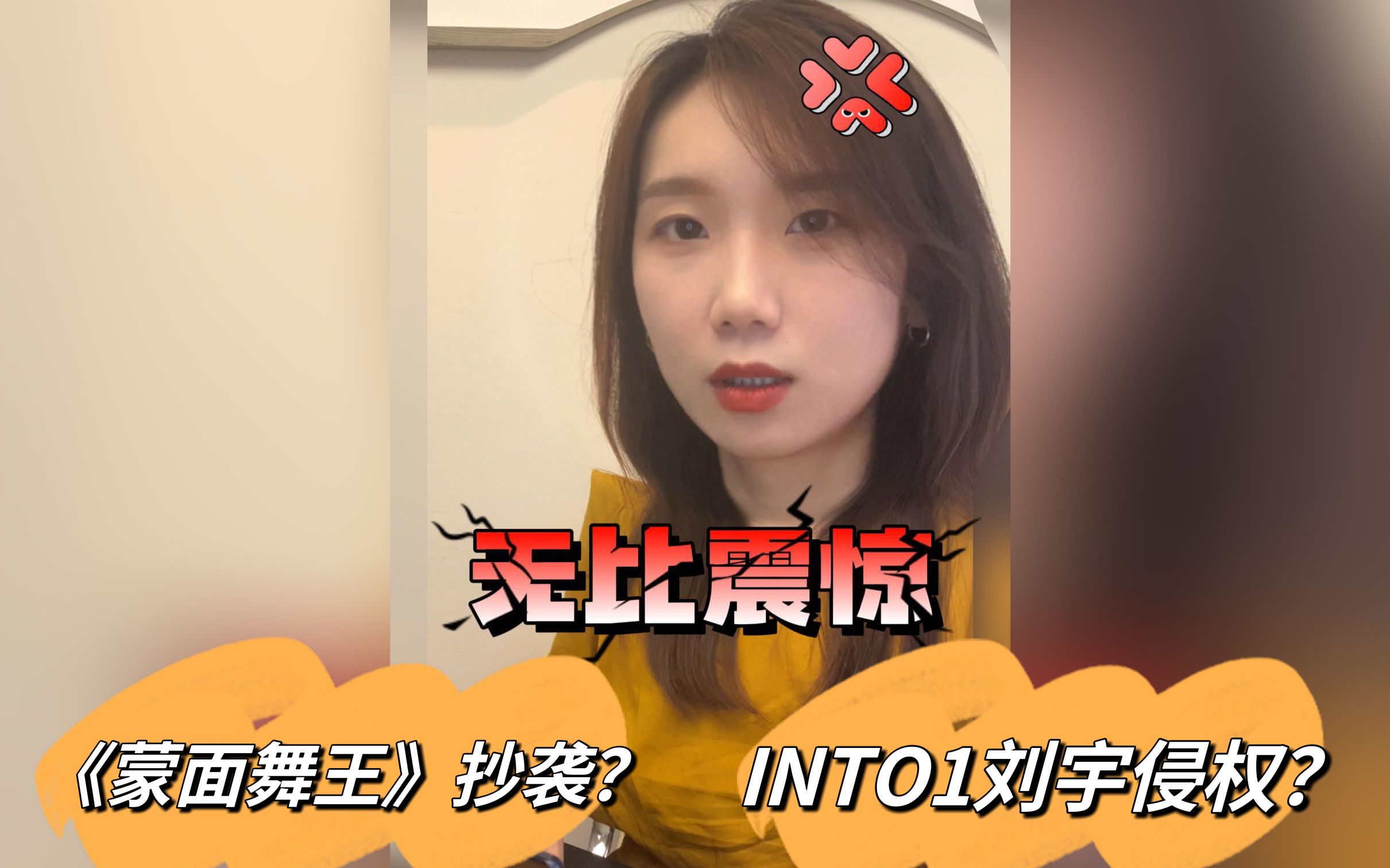 B站UP主怒斥《蒙面舞王》抄袭,INTO1刘宇深陷侵权危机?!哔哩哔哩bilibili