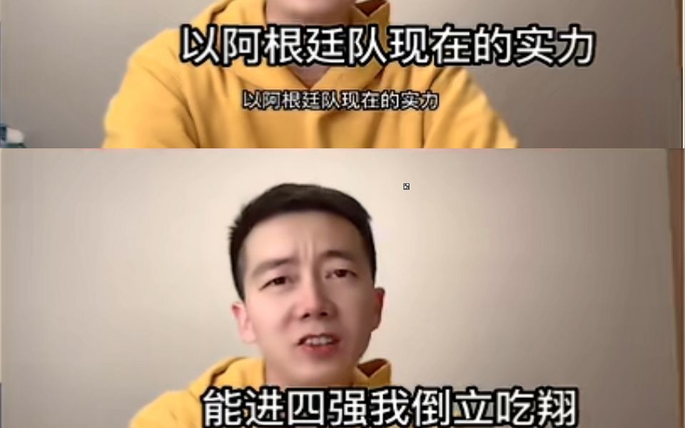 [图]阿根廷进四强我倒立吃屎！你咋把视频删了呢？还好我保存了 删视频 拉黑提醒你吃翔的人 小丑嘴脸