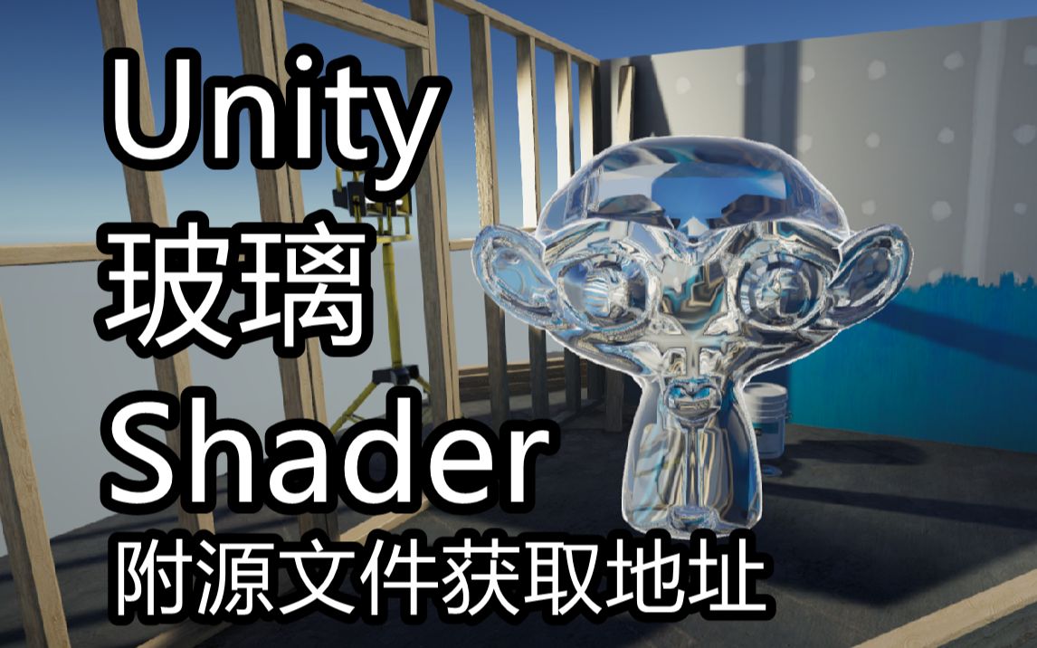 自制Unity Shader 玻璃效果  附源码下载地址,私信我,可打折哔哩哔哩bilibili