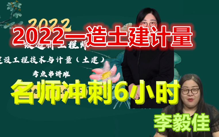 [图]【6小时冲刺】2022一造土建计量-冲刺班-李毅佳-全集续更（有讲义）