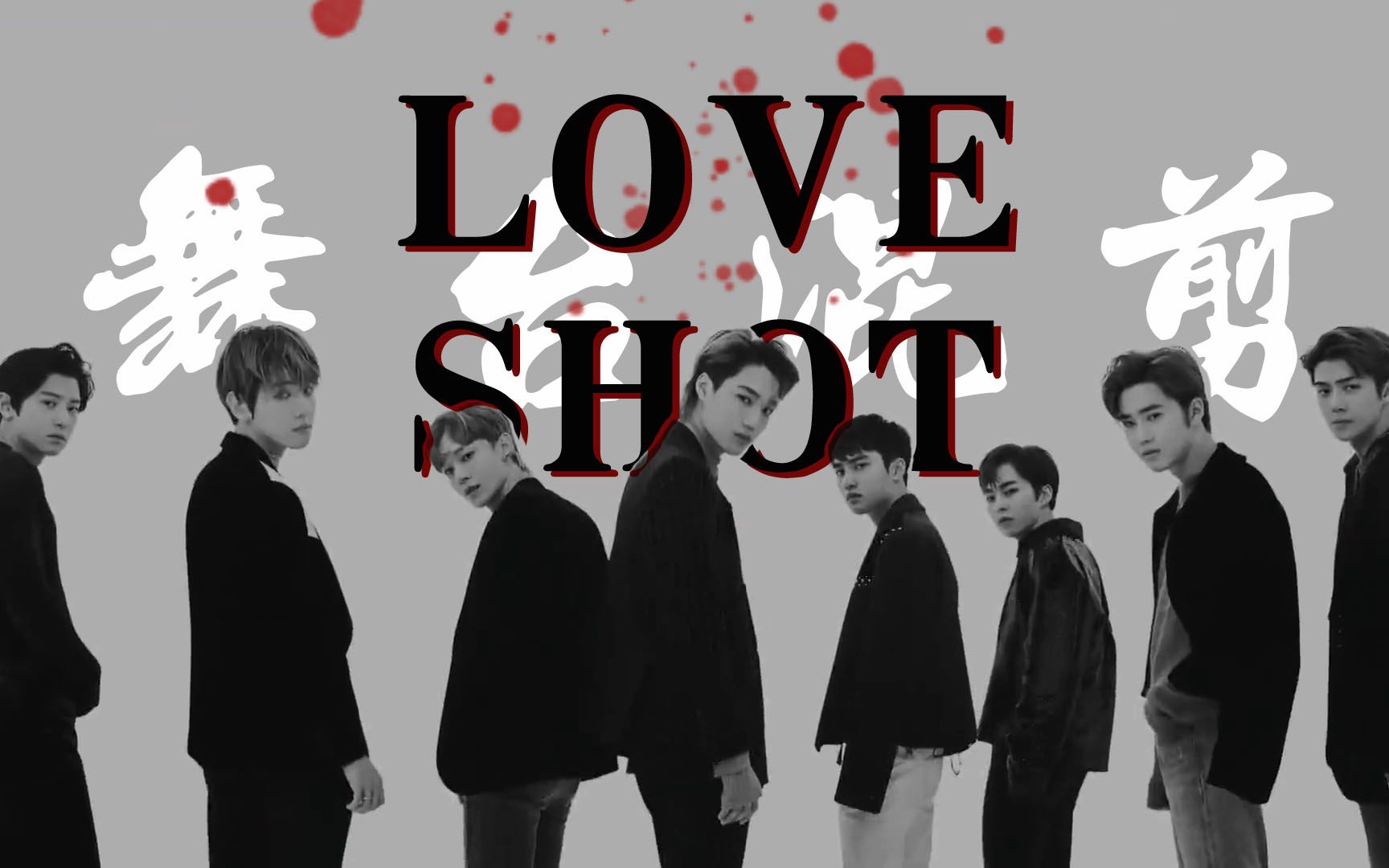 新手练习 |【exo】love shot舞台混剪