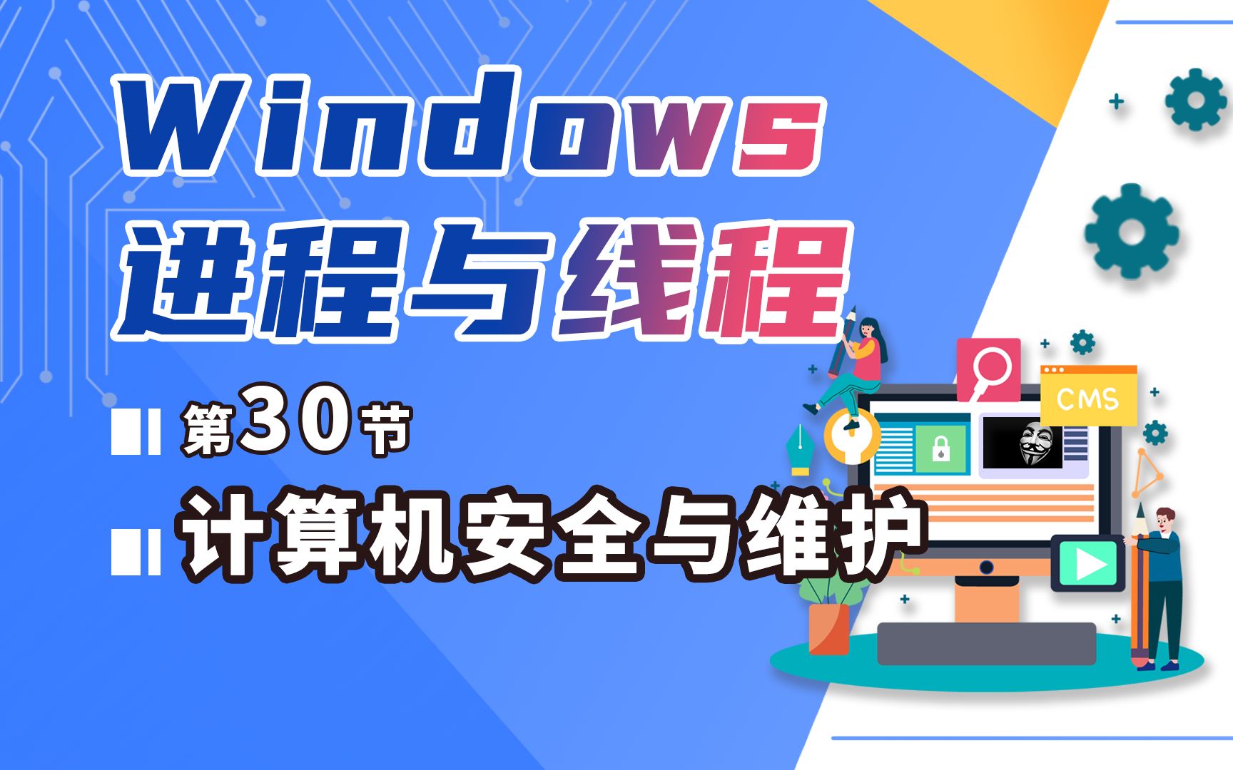 计算机安全与维护30系统维护进阶进程与线程哔哩哔哩bilibili