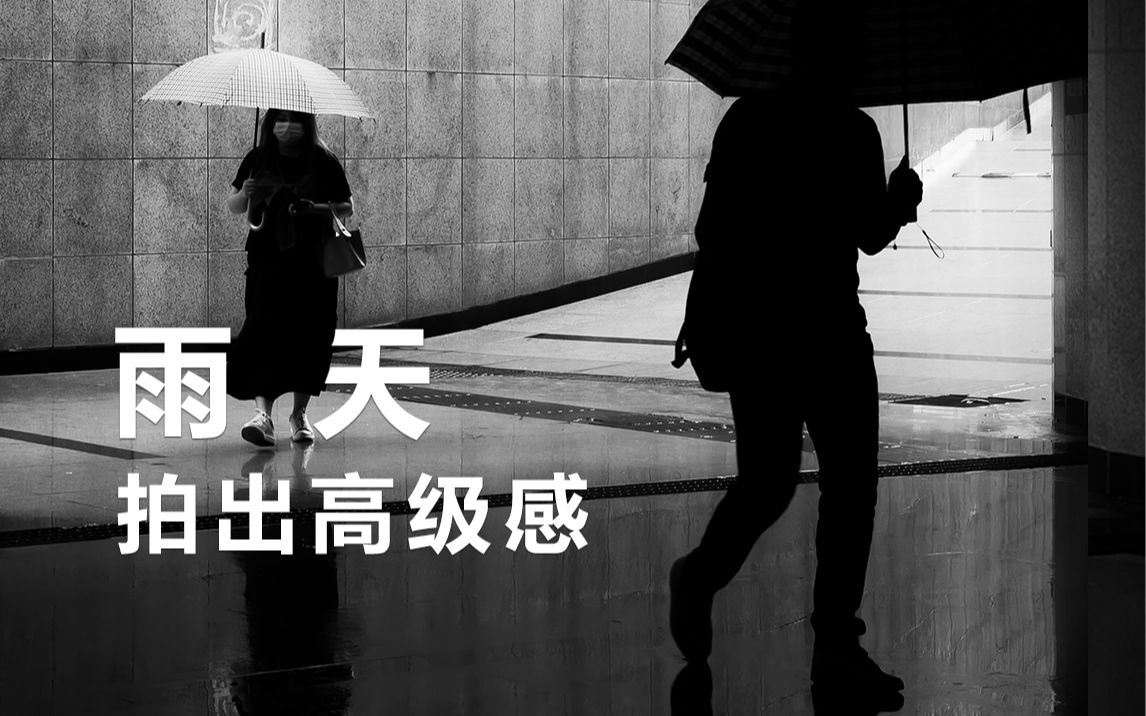 【第一视角】雨天拍照不好看?现场教你寻找有趣瞬间,拍出氛围感!哔哩哔哩bilibili