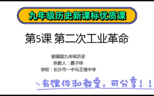 [图]九年级初中历史《第二次工业革命》，新课标优质课视频，有课件和教案可分享！！