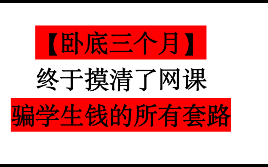 全体高中生们,请给我五分钟.下一个被骗的一定不会是你.哔哩哔哩bilibili