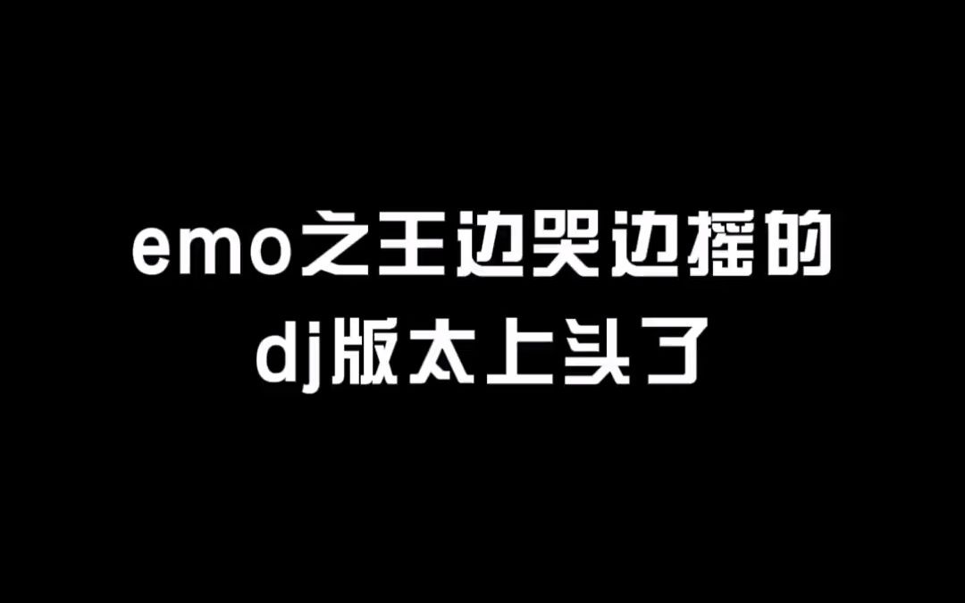 [图]【音乐】emo之王都有dj版了 我还拿什么伤感 难道要一边哭一边摇吗