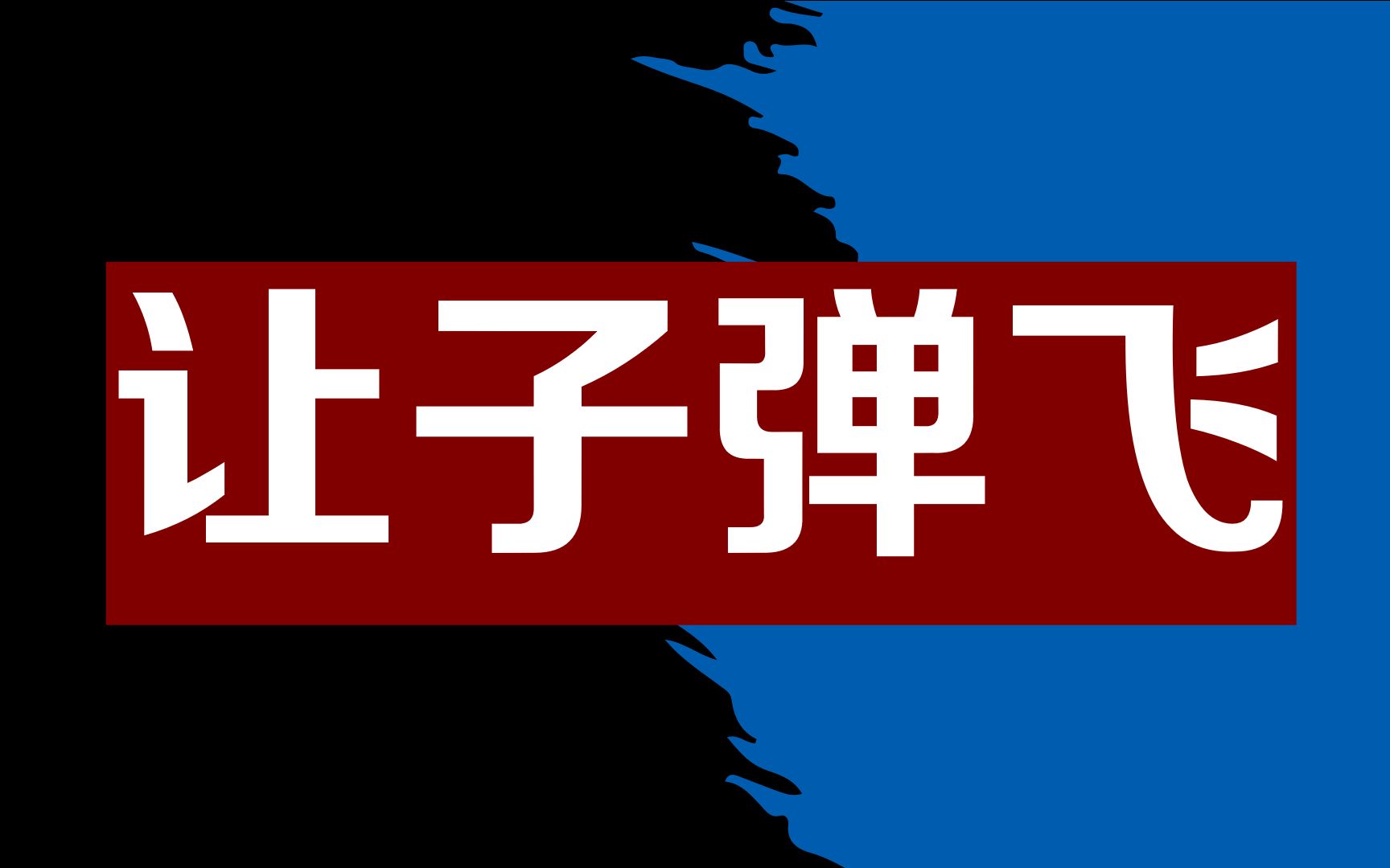 【电影台词】“他只是流水的县长,您才是铁打的老爷”丨让子弹飞哔哩哔哩bilibili