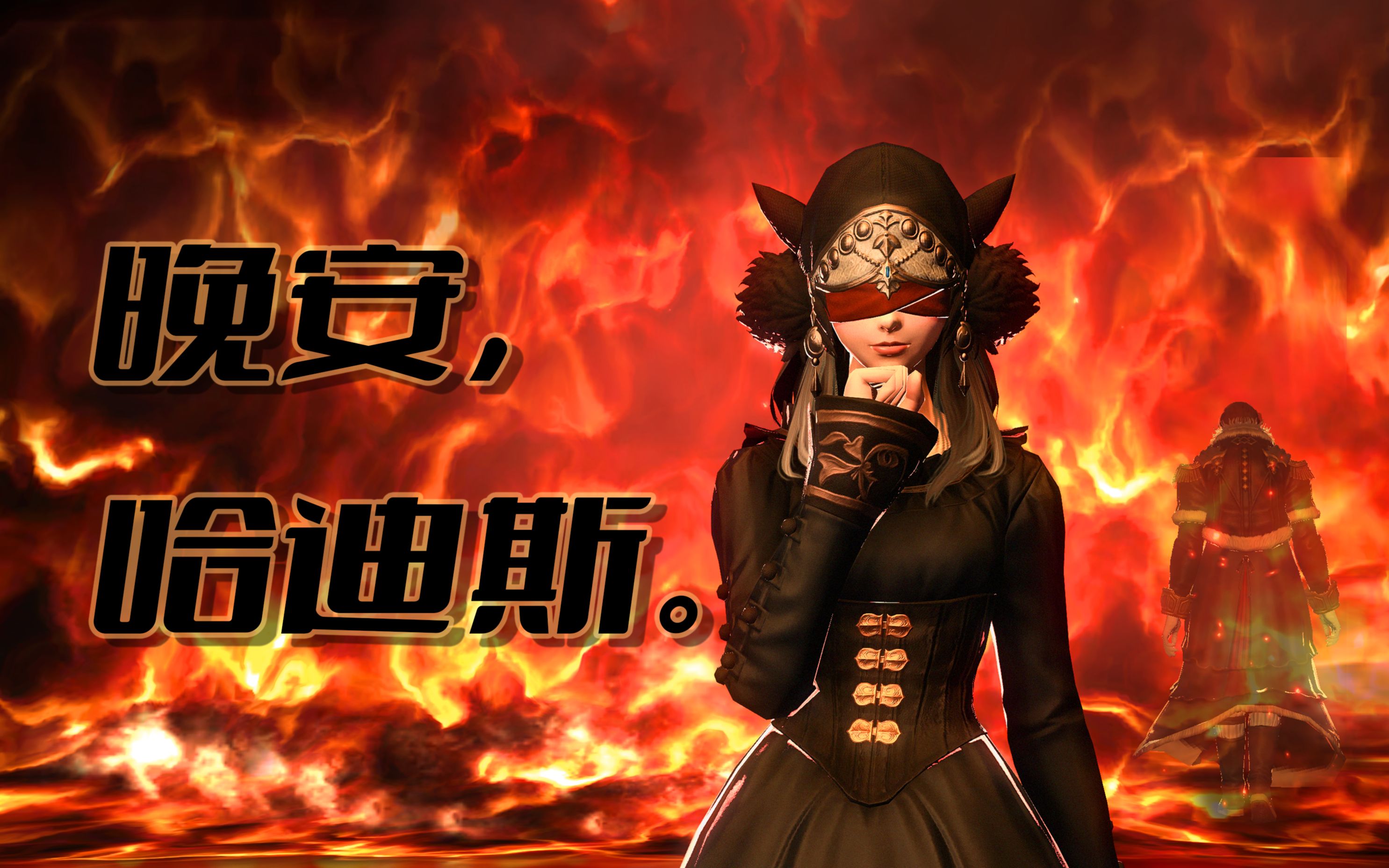 【ff14直播录像】哈迪斯初见