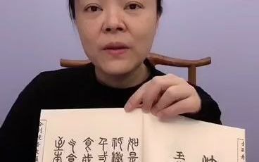 [图]汉字后面的人物和历史--李阳冰（唐篆书家）