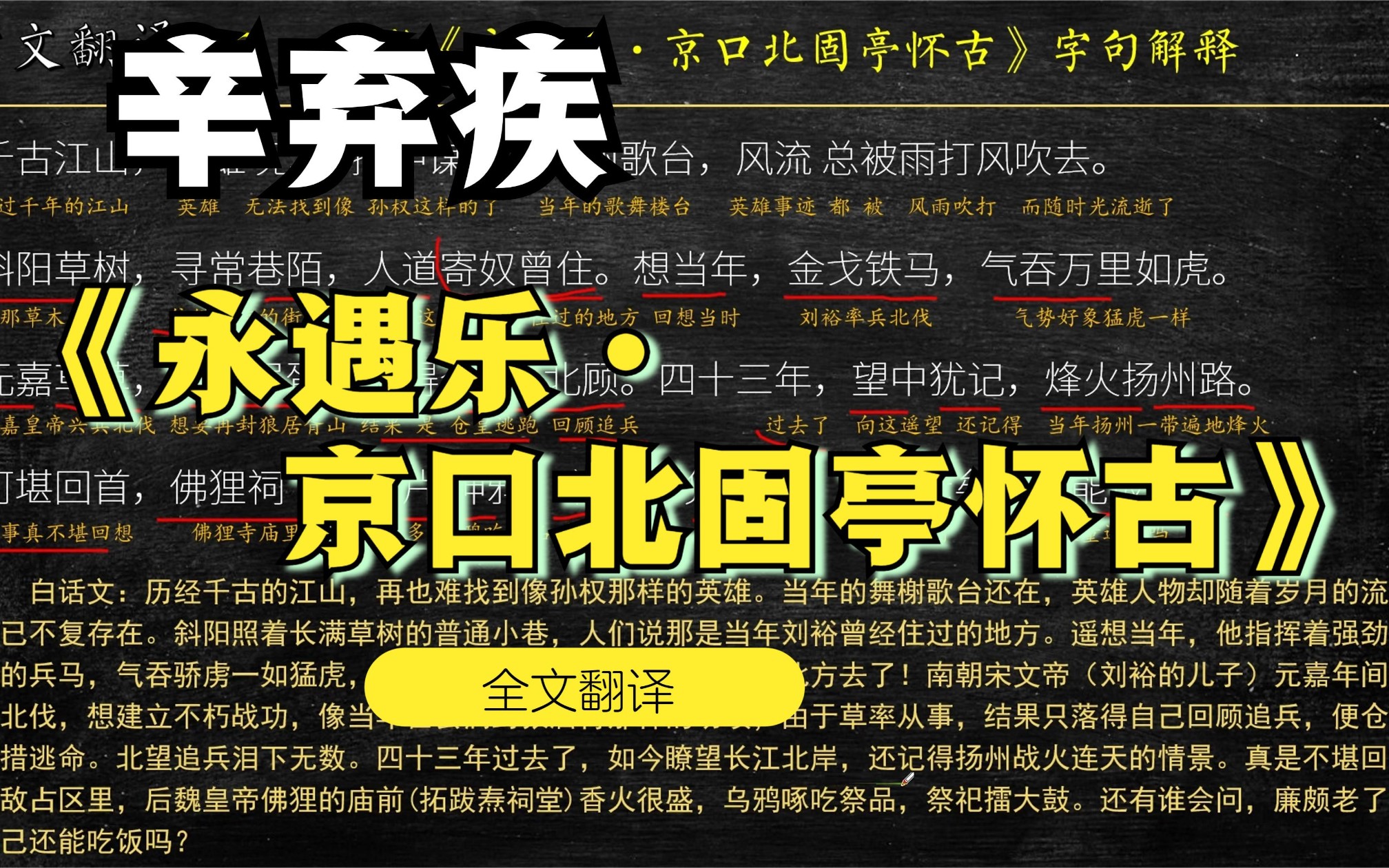 [图]辛弃疾《永遇乐·京口北固亭怀古》古文翻译 文言文翻译 文言文解读 文白对照