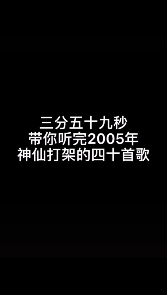 【经典歌曲】2005年神仙打架的四十首歌曲,你最喜欢哪一首,喜欢的朋友点个赞吧!!哔哩哔哩bilibili