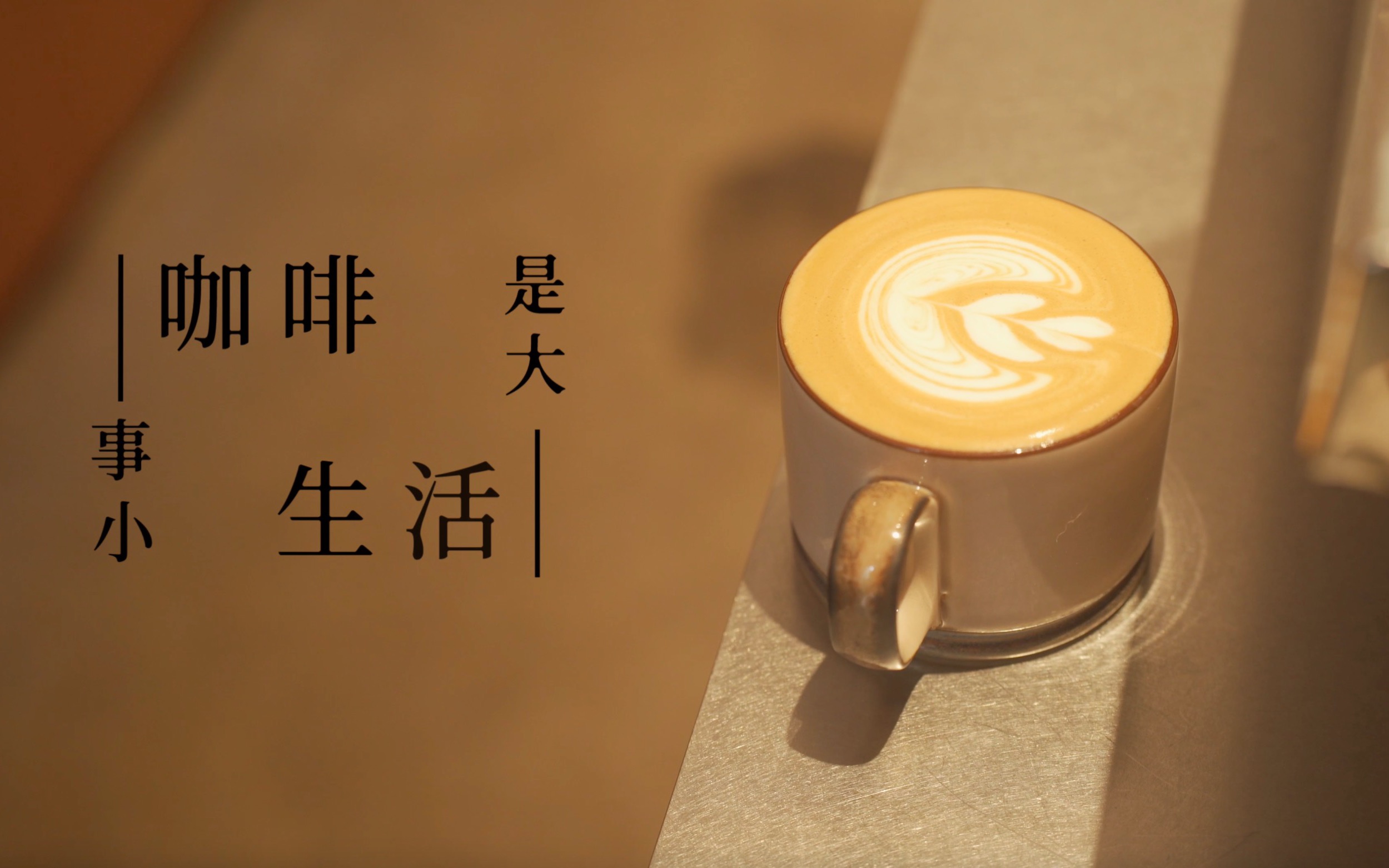 [图]「咖啡事小，生活是大」Vol.2 ：一只特立独行的黑羊 BLACKSHEEP ESPRESSO