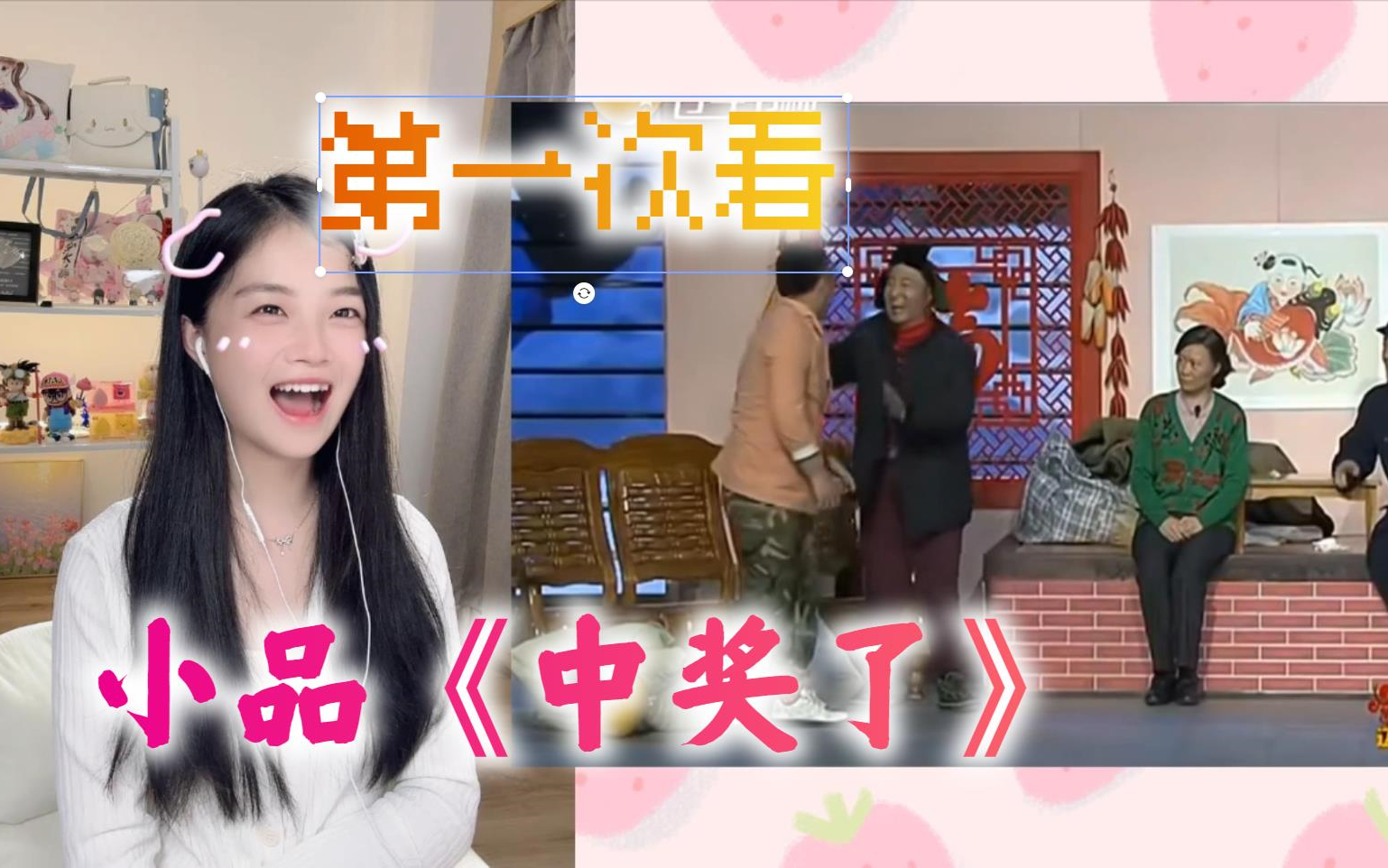 第一次看【小品】reaction 《中奖了》 赵本山 赵海燕