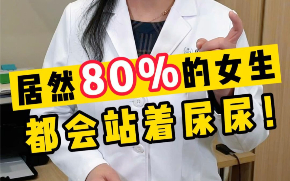 居然80%的女生都会站着尿尿!哔哩哔哩bilibili