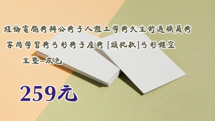 【259元】 煜伦电脑椅办公椅子人体工学椅久坐舒适职员椅家用学习椅弓形椅子座椅 [头枕款]弓形镂空坐垫灰色哔哩哔哩bilibili