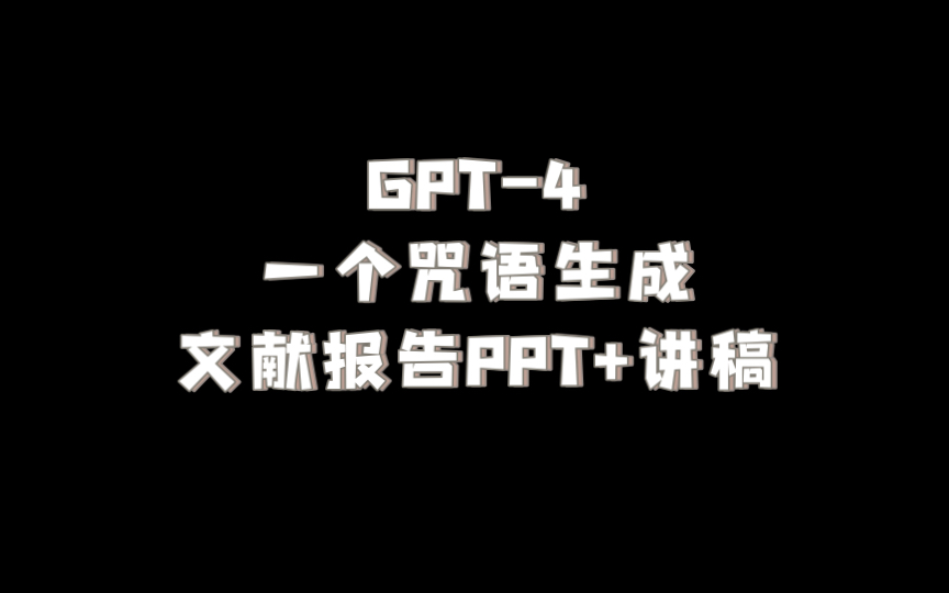 【科研摸鱼】GPT4 + AskYourPDF 单咒语生成文献报告 PPT+讲稿哔哩哔哩bilibili