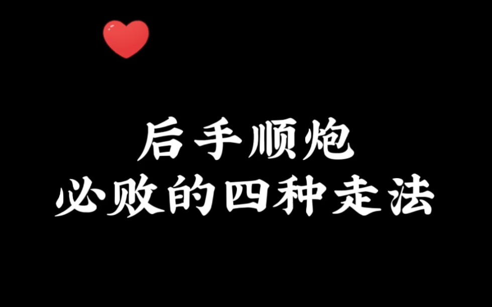 后手顺炮有四种必败的四种走法!千万别这么走了!容易遭受致命打击!很多人就是改不掉!#象棋哔哩哔哩bilibili