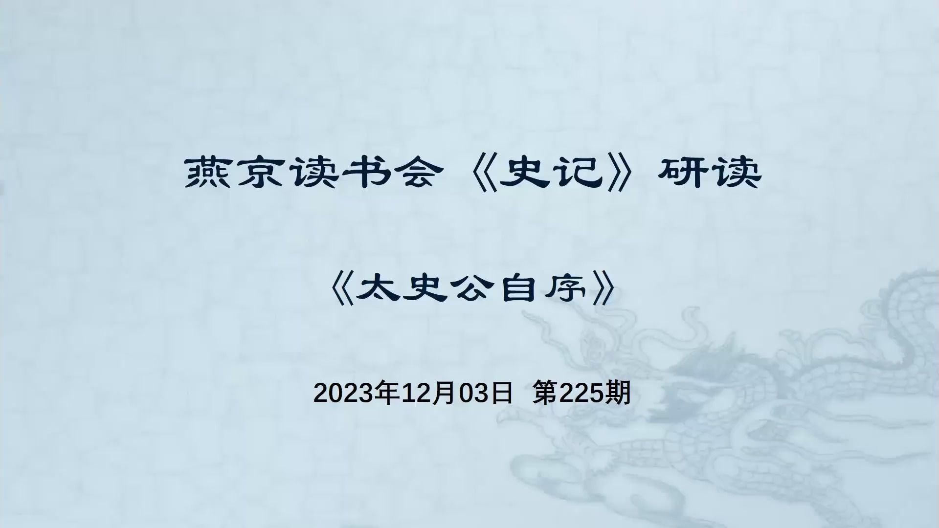 [图]225.史记研读《太史公自序》（一）2023-12-03