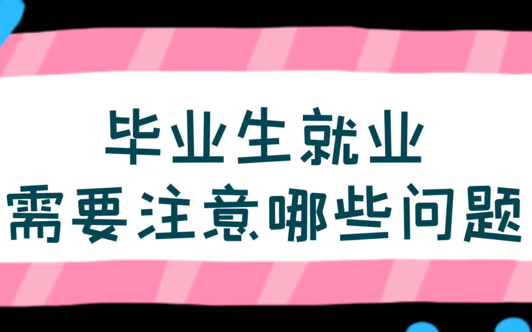 【就业相关】毕业生就业需要注意哪些问题?哔哩哔哩bilibili