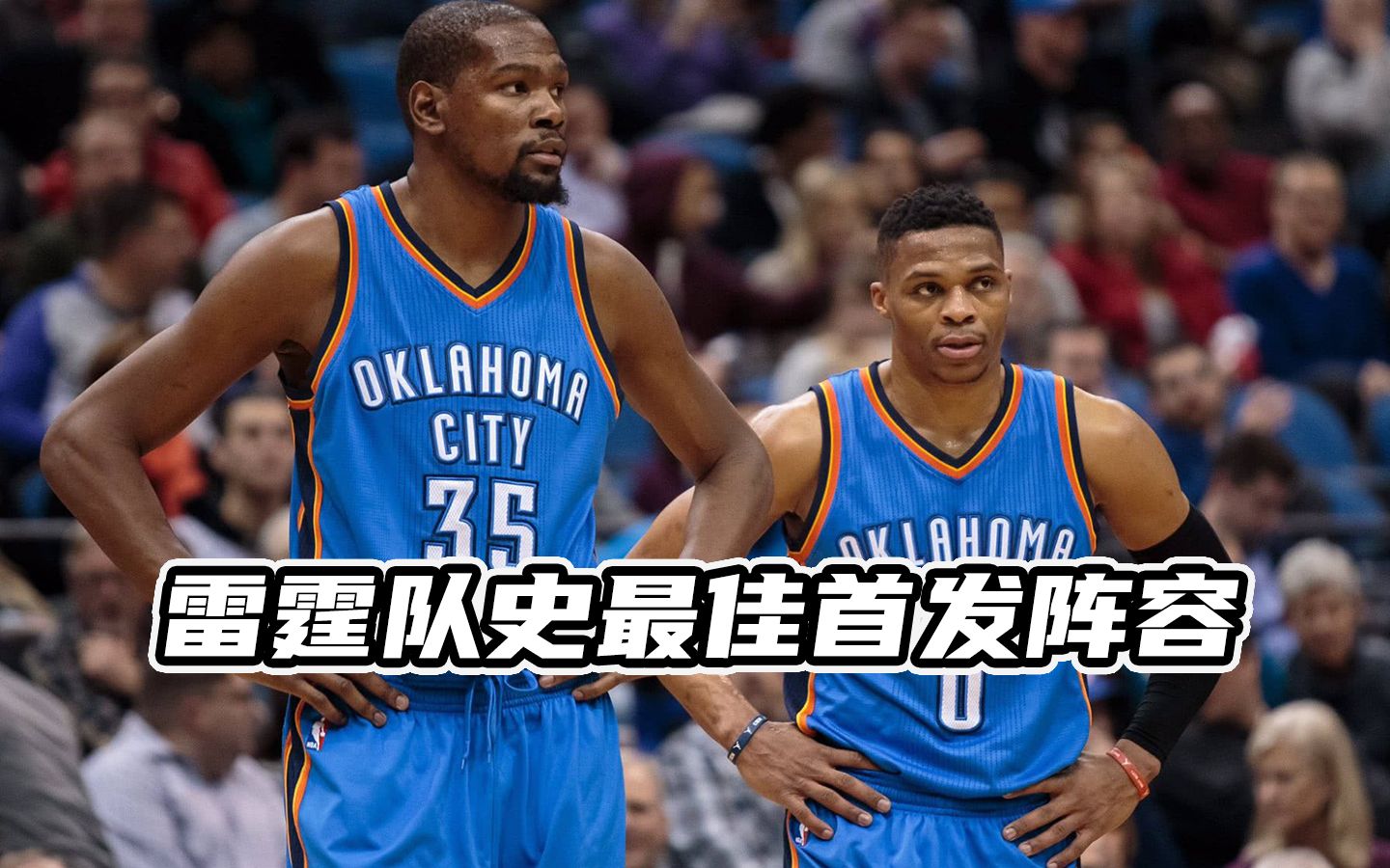 雷霆队史最佳首发阵容_哔哩哔哩_bilibili
