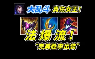 Download Video: 【大乱斗狐狸法爆流】主观猜测+客观数据 完美贴合胜率曲线