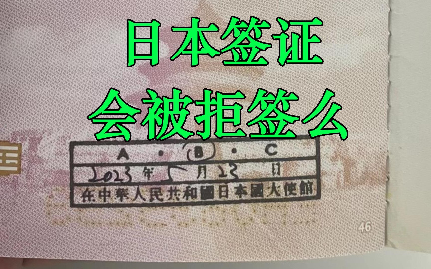 【日本签证】什么情况会被拒签,什么情况会被终止哔哩哔哩bilibili