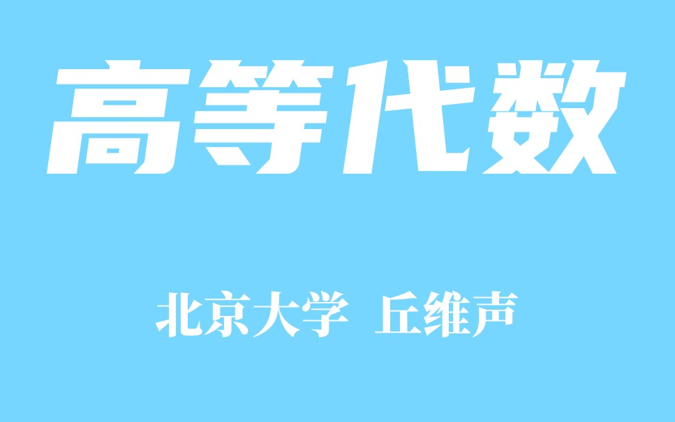 [图]【精品课程】北京大学 高等代数 丘维声