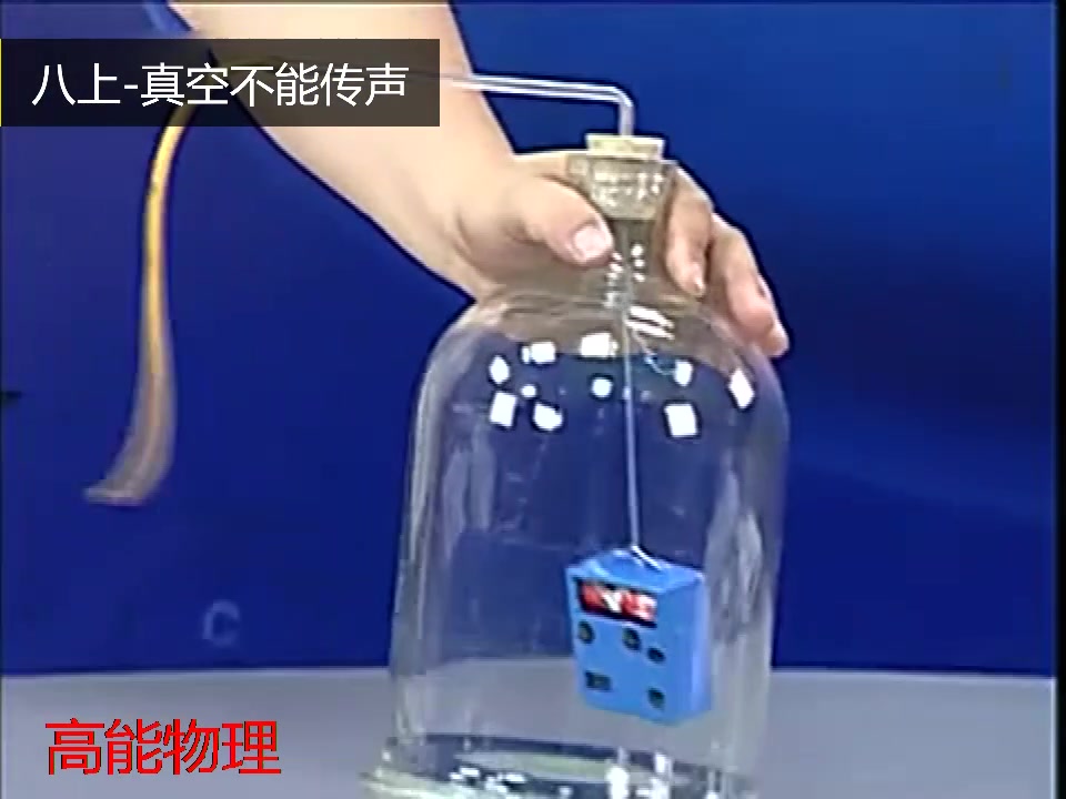 活动作品八年级上册第二章第一节研究真空的传声能力