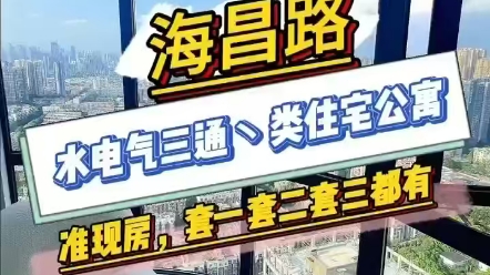 天府新区海昌路地铁口,水电气三通类住宅,一线江景公寓,面积40496885平哔哩哔哩bilibili