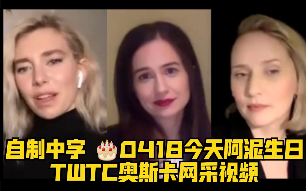 [图]【自制中字】打开心世界 the world to come 俩女主和导演的奥斯卡网络采访视频，聊大K和小泥的first**场景