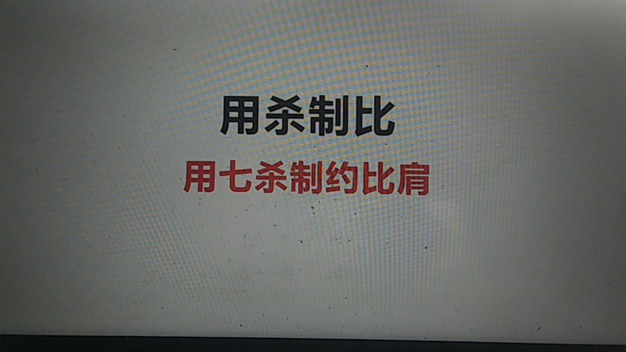 七杀制比肩哔哩哔哩bilibili