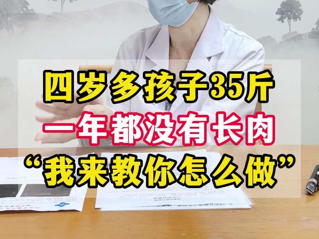 四岁八个月孩子35斤,已经一年都没长重了,家长按我说的饮食结构去调整.哔哩哔哩bilibili