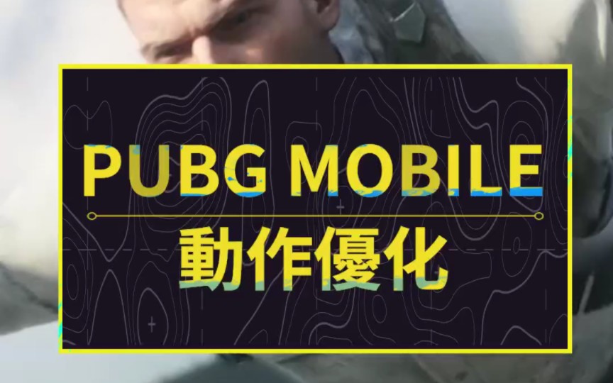 PUBG MOBILE 3.0版本开发日志:动作优化篇绝地求生