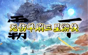 Download Video: 【霸下 】无伤单刷三星游侠啊！技巧分享