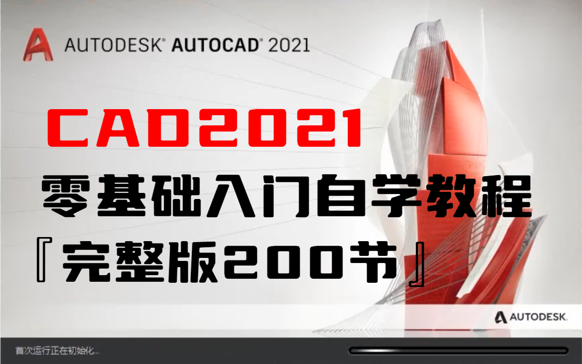 【CAD教程】目前B站最详细最全的CAD教程,如何从01入门学CAD,包含所有干货内容,还没人看,我不更了哔哩哔哩bilibili