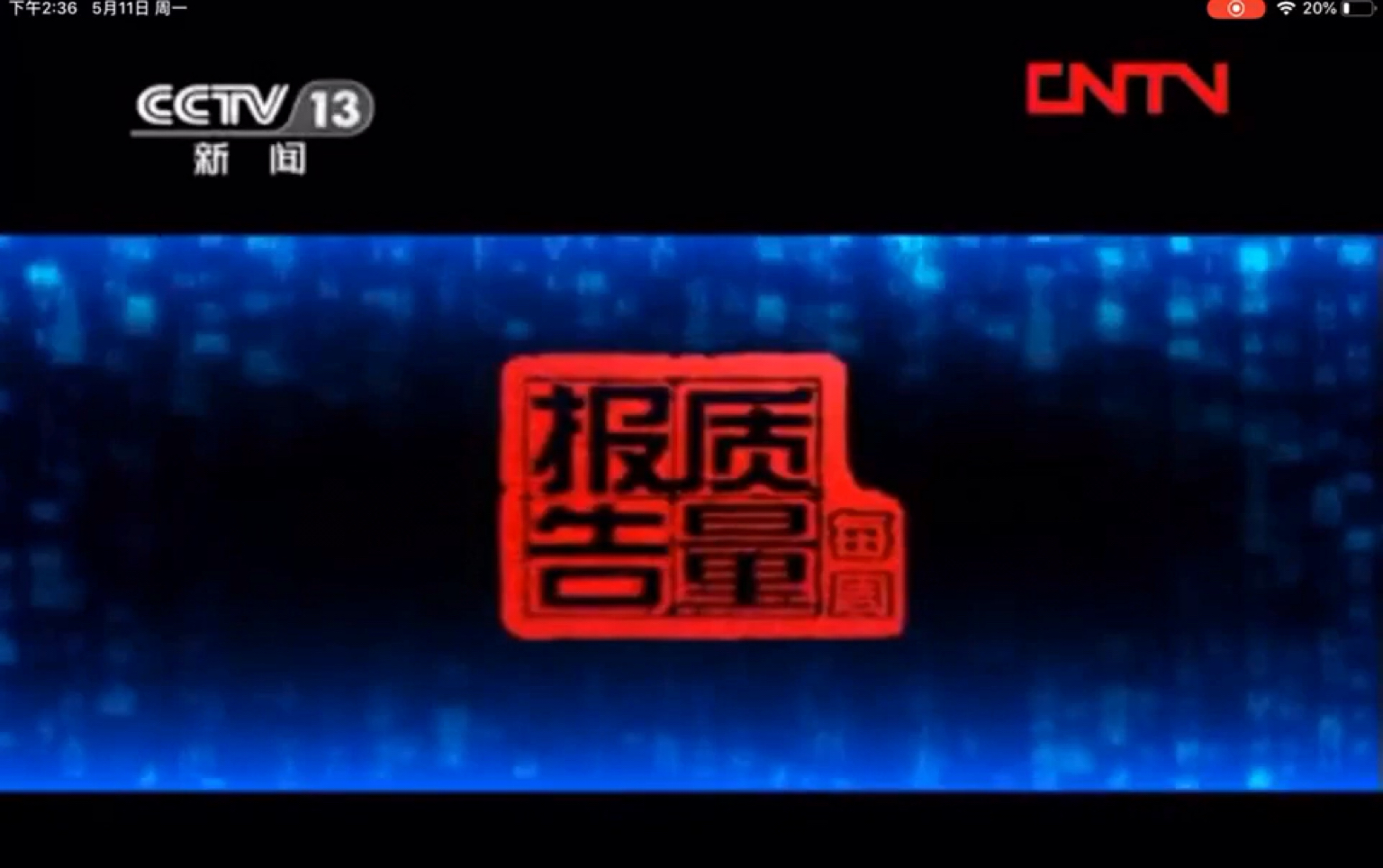 CCTV13每周质量报告历年片头(20032020)哔哩哔哩bilibili