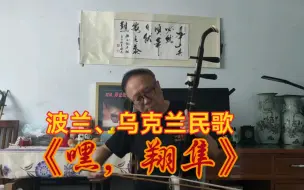 Download Video: 波兰，乌克兰民歌《嘿，翔隼》