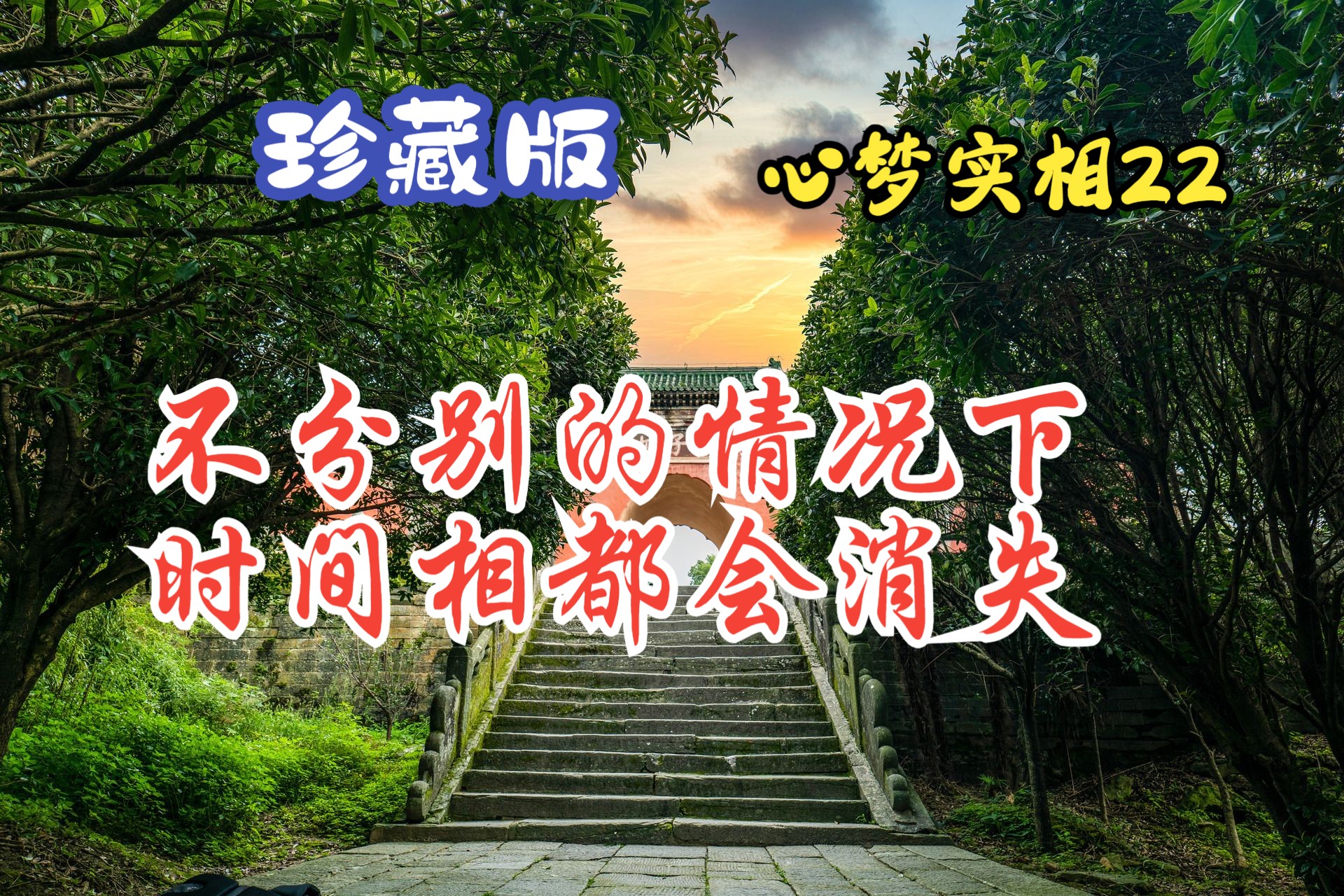 【心梦实相22】不分别的情况下,时间相都会消失哔哩哔哩bilibili