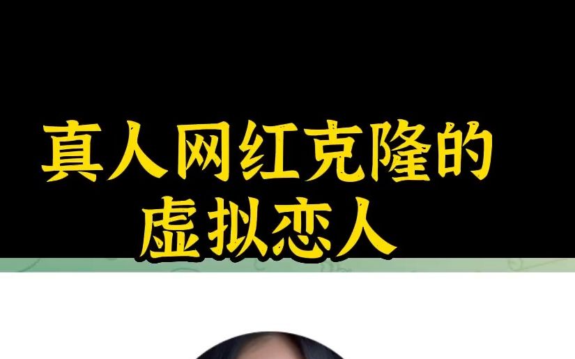 以后一定有大量的基于真人网红克隆的虚拟恋人.网红的运营逻辑,不只是立人设,还要为自己的化身喂数据,为自己的粉丝提供谈资哔哩哔哩bilibili