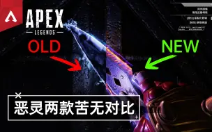 【Apex先看后买】两款苦无对比 希望的黄昏 VS 希望的黎明 ！