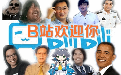 [图]【全明星】B站欢迎你（bilibili九周年干杯）